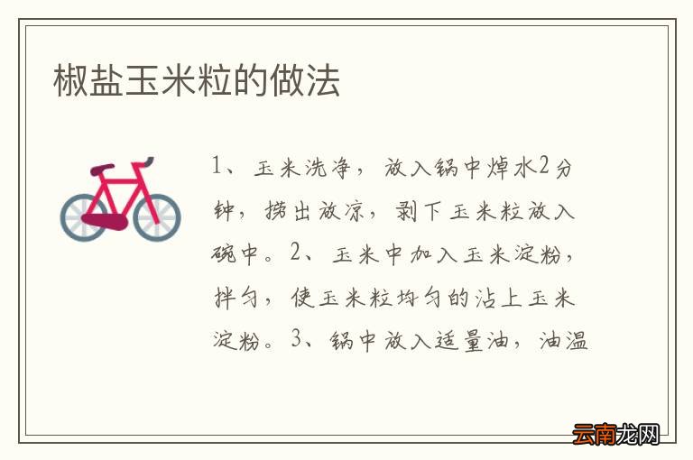 椒盐玉米粒的做法