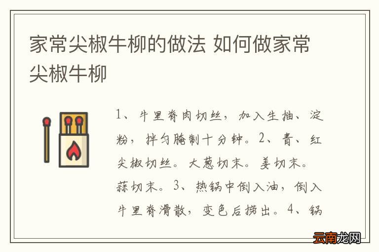 家常尖椒牛柳的做法 如何做家常尖椒牛柳