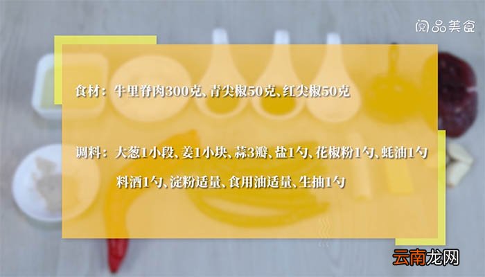 家常尖椒牛柳的做法 如何做家常尖椒牛柳
