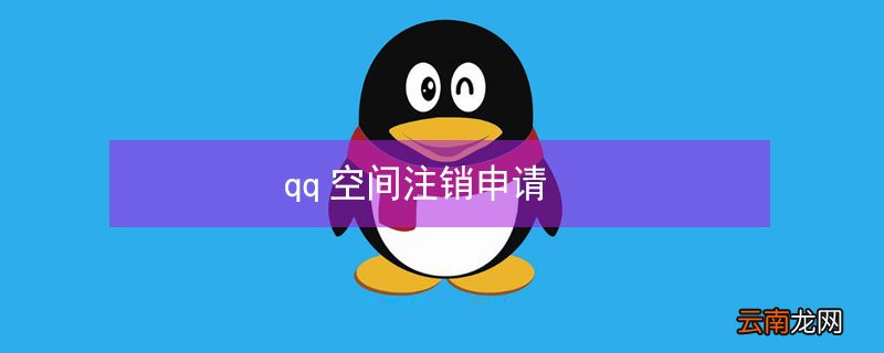 qq空间注销申请