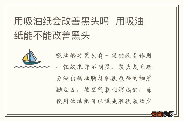 用吸油纸会改善黑头吗用吸油纸能不能改善黑头