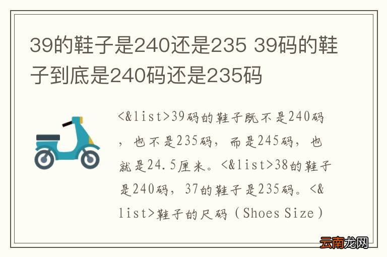 39的鞋子是240还是235 39码的鞋子到底是240码还是235码