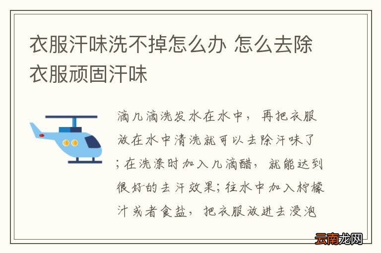 衣服汗味洗不掉怎么办 怎么去除衣服顽固汗味