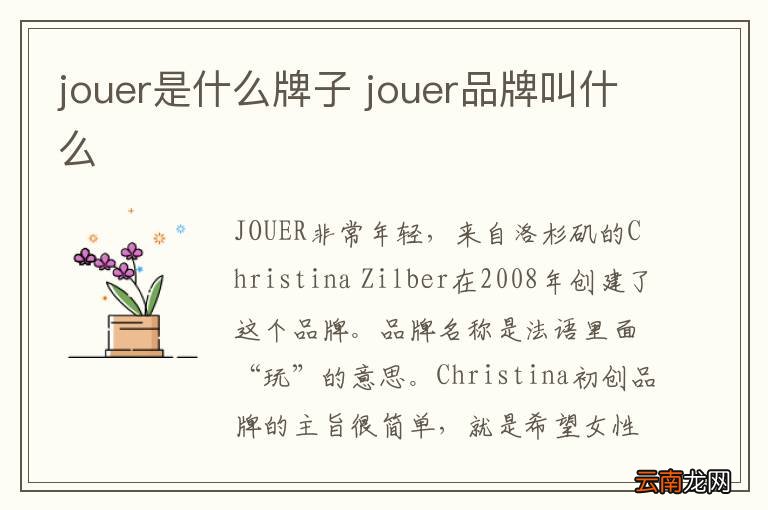 jouer是什么牌子 jouer品牌叫什么
