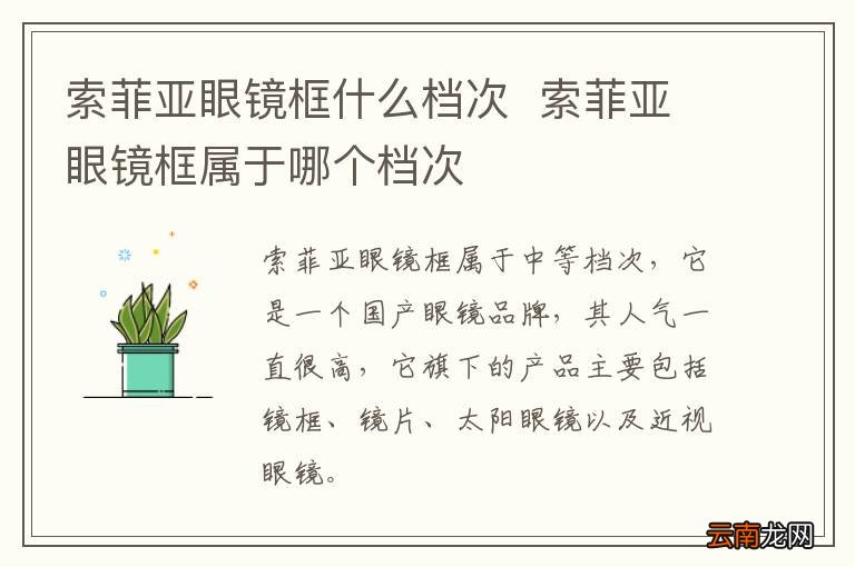 索菲亚眼镜框什么档次索菲亚眼镜框属于哪个档次