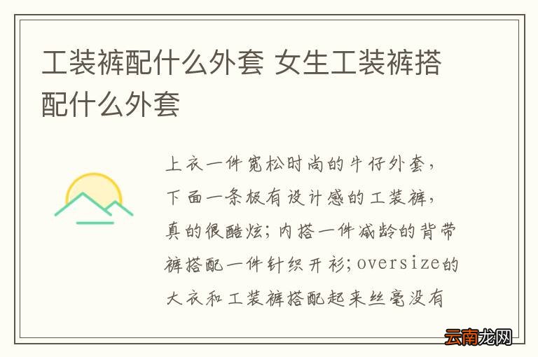 工装裤配什么外套 女生工装裤搭配什么外套