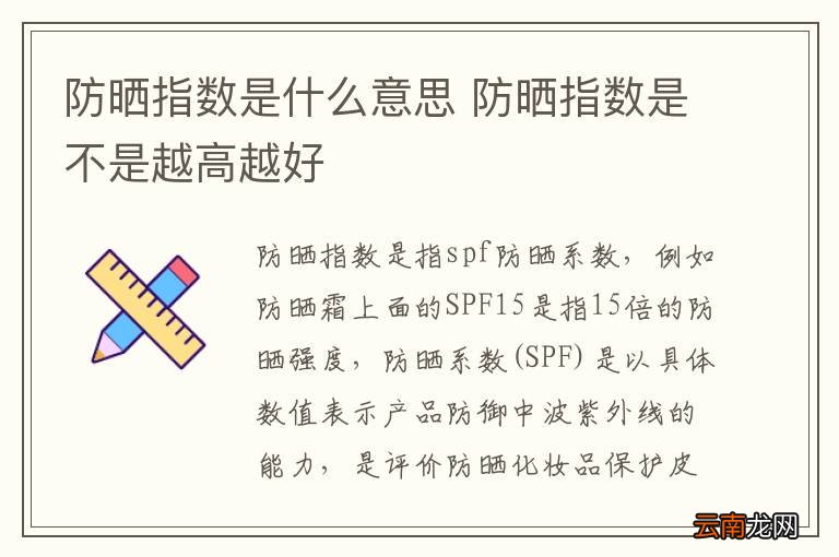 防晒指数是什么意思 防晒指数是不是越高越好