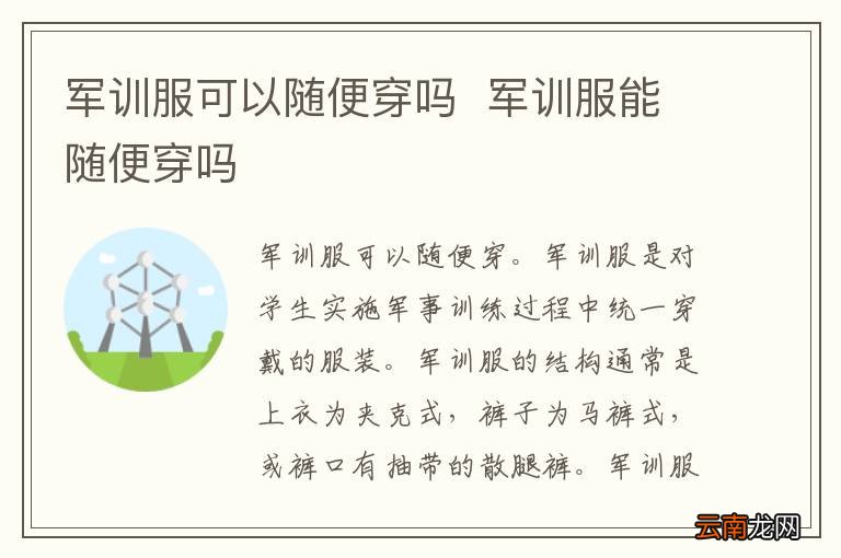 军训服可以随便穿吗军训服能随便穿吗