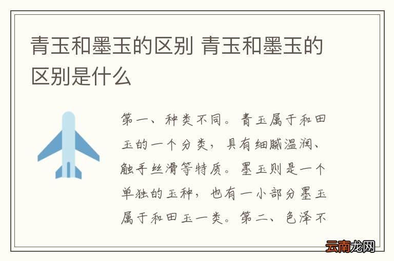 青玉和墨玉的区别 青玉和墨玉的区别是什么