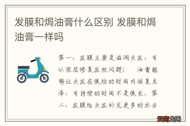 发膜和焗油膏什么区别 发膜和焗油膏一样吗
