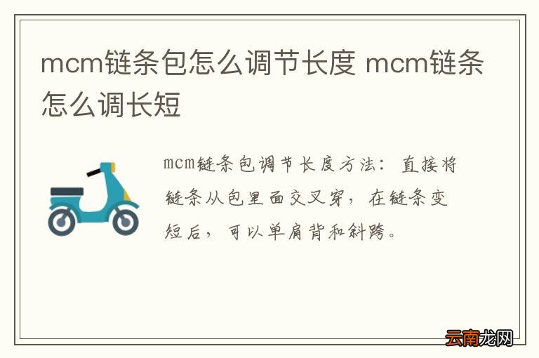 mcm链条包怎么调节长度 mcm链条怎么调长短