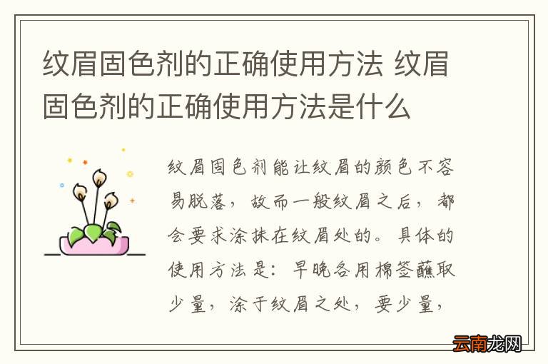 纹眉固色剂的正确使用方法 纹眉固色剂的正确使用方法是什么