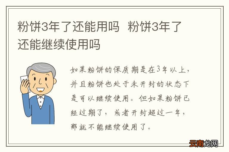 粉饼3年了还能用吗粉饼3年了还能继续使用吗