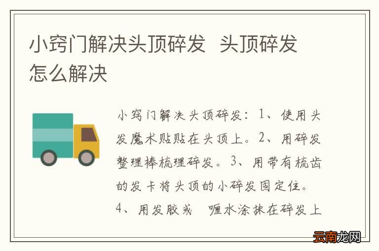 小窍门解决头顶碎发头顶碎发怎么解决