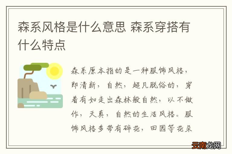 森系风格是什么意思 森系穿搭有什么特点