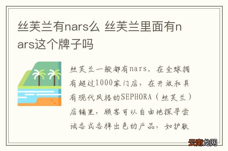 丝芙兰有nars么 丝芙兰里面有nars这个牌子吗