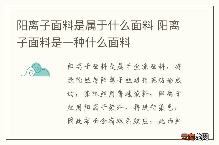 阳离子面料是属于什么面料 阳离子面料是一种什么面料