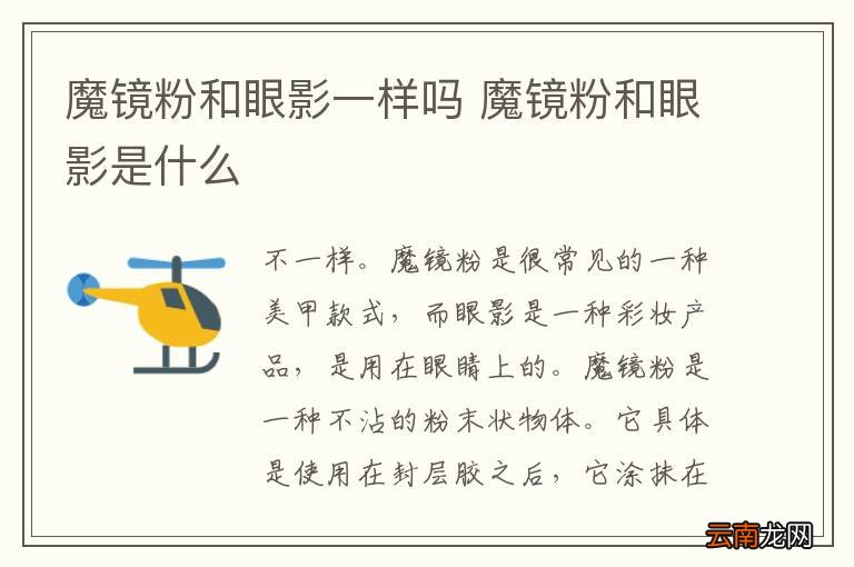 魔镜粉和眼影一样吗 魔镜粉和眼影是什么
