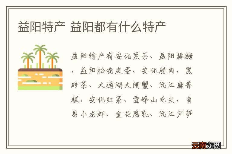 益阳特产 益阳都有什么特产