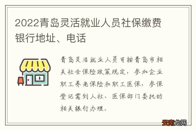 2022青岛灵活就业人员社保缴费银行地址、电话