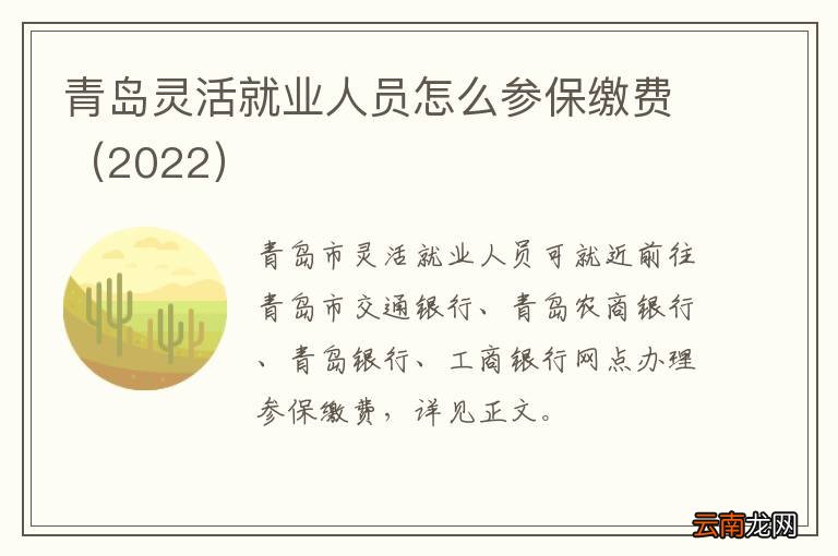 2022 青岛灵活就业人员怎么参保缴费