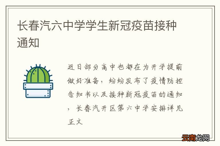 长春汽六中学学生新冠疫苗接种通知
