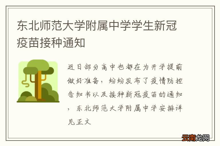 东北师范大学附属中学学生新冠疫苗接种通知