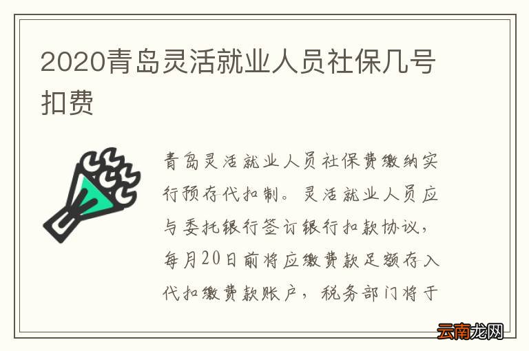2020青岛灵活就业人员社保几号扣费