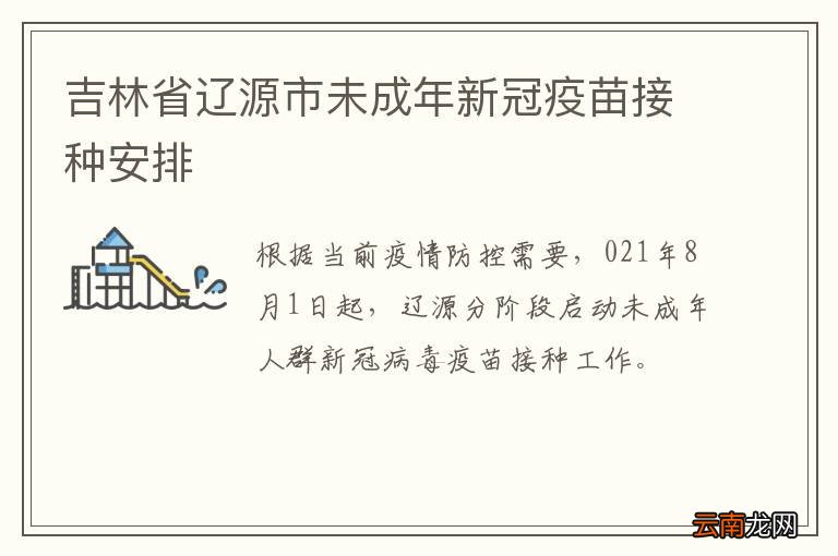 吉林省辽源市未成年新冠疫苗接种安排