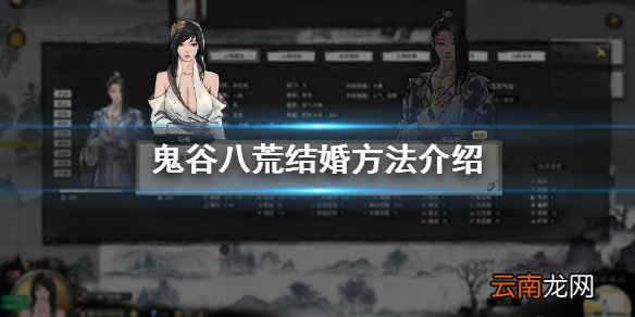 鬼谷八荒怎么结婚 鬼谷八荒结婚方法介绍