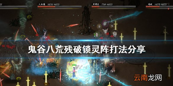 鬼谷八荒锁灵阵怎么打 鬼谷八荒残破锁灵阵打法分享