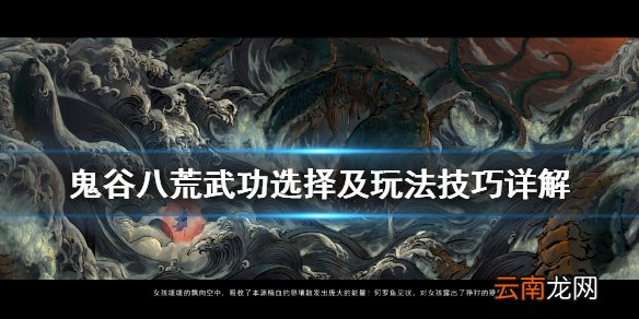 鬼谷八荒武功选择及玩法技巧详解 鬼谷八荒新手怎么开局