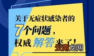 什么叫无症状感染者 无症状感染者是什么意思