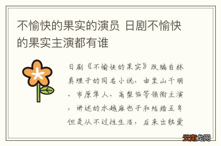 不愉快的果实的演员 日剧不愉快的果实主演都有谁
