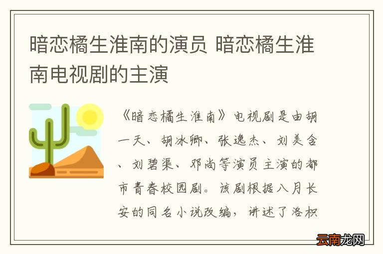 暗恋橘生淮南的演员 暗恋橘生淮南电视剧的主演
