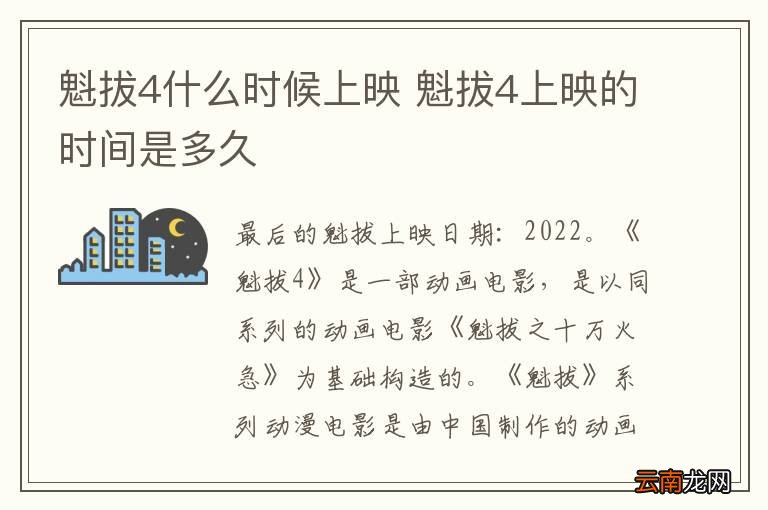 魁拔4什么时候上映 魁拔4上映的时间是多久