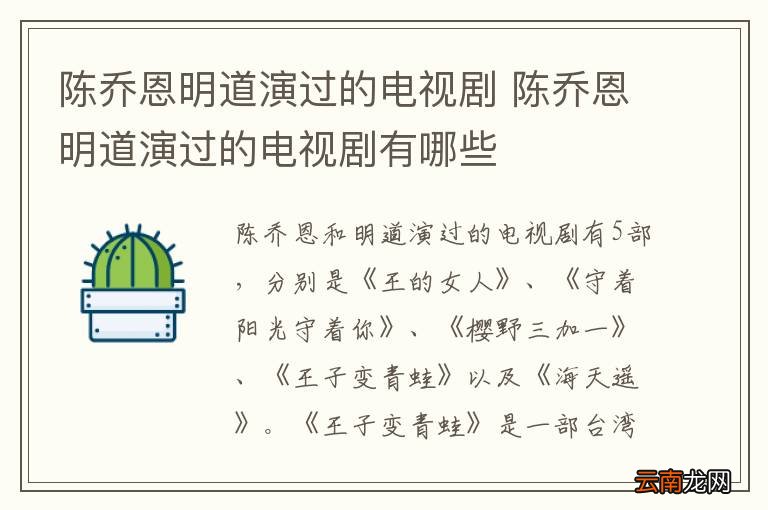 陈乔恩明道演过的电视剧 陈乔恩明道演过的电视剧有哪些
