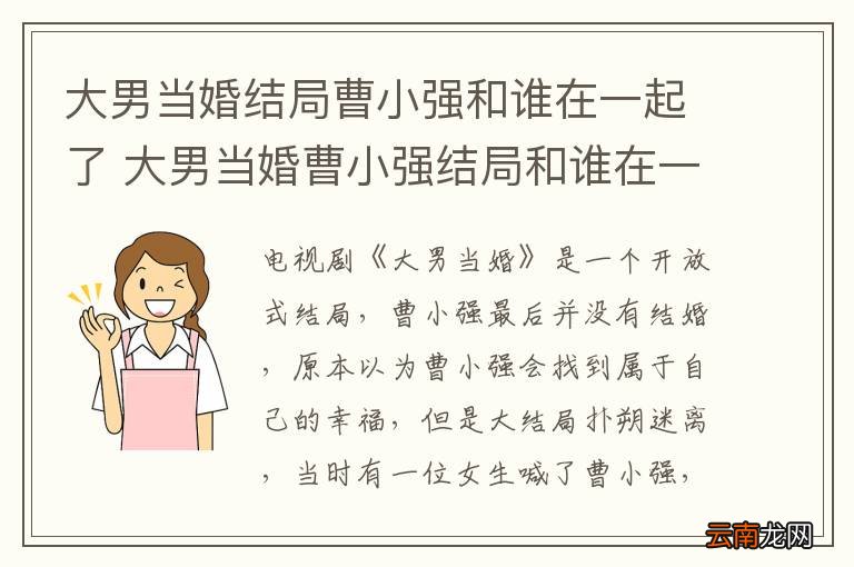 大男当婚结局曹小强和谁在一起了 大男当婚曹小强结局和谁在一起了