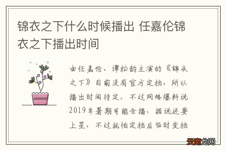 锦衣之下什么时候播出 任嘉伦锦衣之下播出时间
