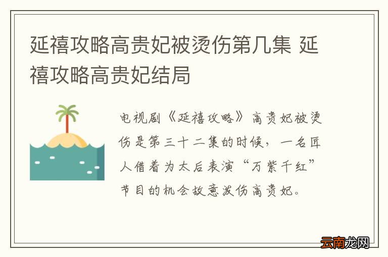 延禧攻略高贵妃被烫伤第几集 延禧攻略高贵妃结局