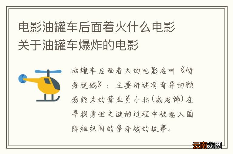 电影油罐车后面着火什么电影关于油罐车爆炸的电影