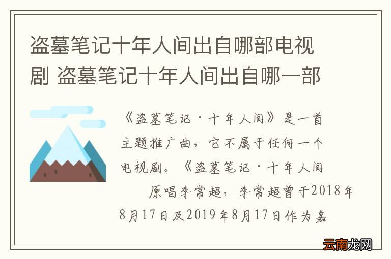 盗墓笔记十年人间出自哪部电视剧 盗墓笔记十年人间出自哪一部电视剧