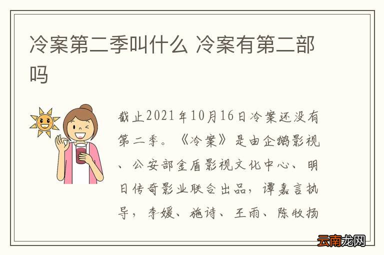 冷案第二季叫什么 冷案有第二部吗