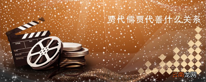 贾代儒贾代善什么关系 贾代儒贾代善之间是什么关系