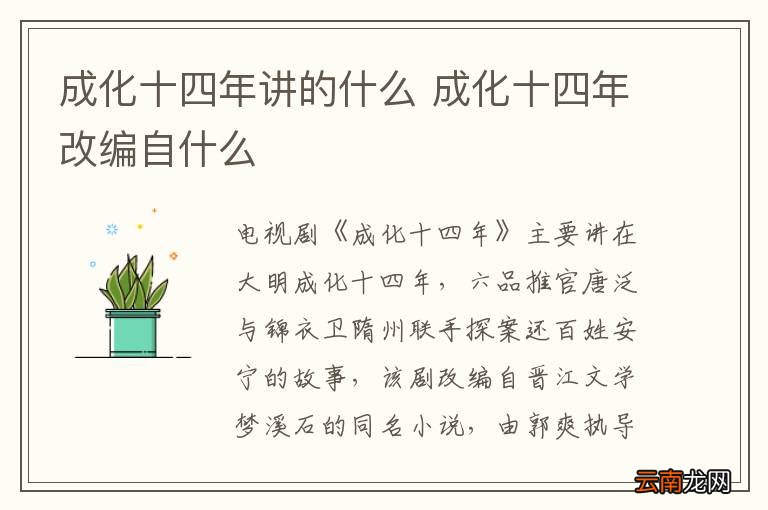 成化十四年讲的什么 成化十四年改编自什么