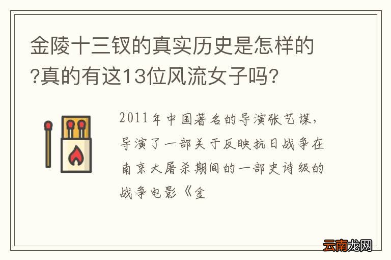 金陵十三钗的真实历史是怎样的?真的有这13位风流女子吗?