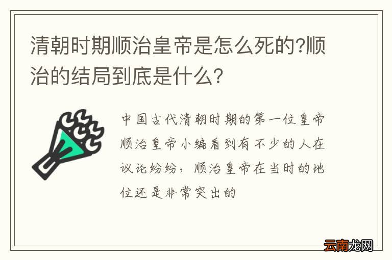 清朝时期顺治皇帝是怎么死的?顺治的结局到底是什么？