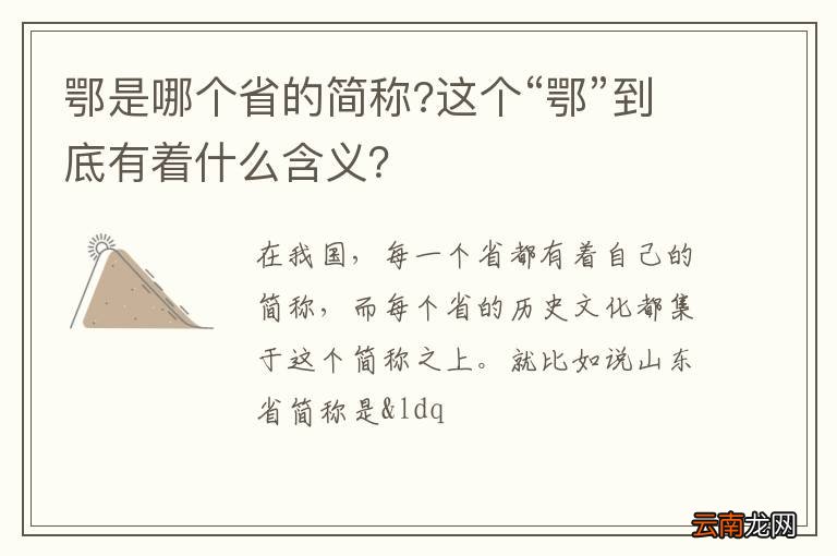 鄂是哪个省的简称?这个“鄂”到底有着什么含义？