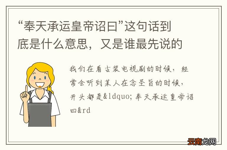 “奉天承运皇帝诏曰”这句话到底是什么意思，又是谁最先说的呢?
