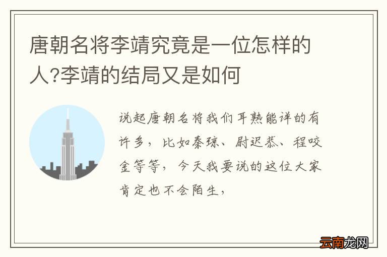 唐朝名将李靖究竟是一位怎样的人?李靖的结局又是如何